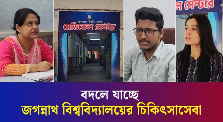 নাপা সেন্টার থেকে আধুনিক মেডিকেল সেন্টার : বদলে যাচ্ছে জবির চিকিৎসাসেবা